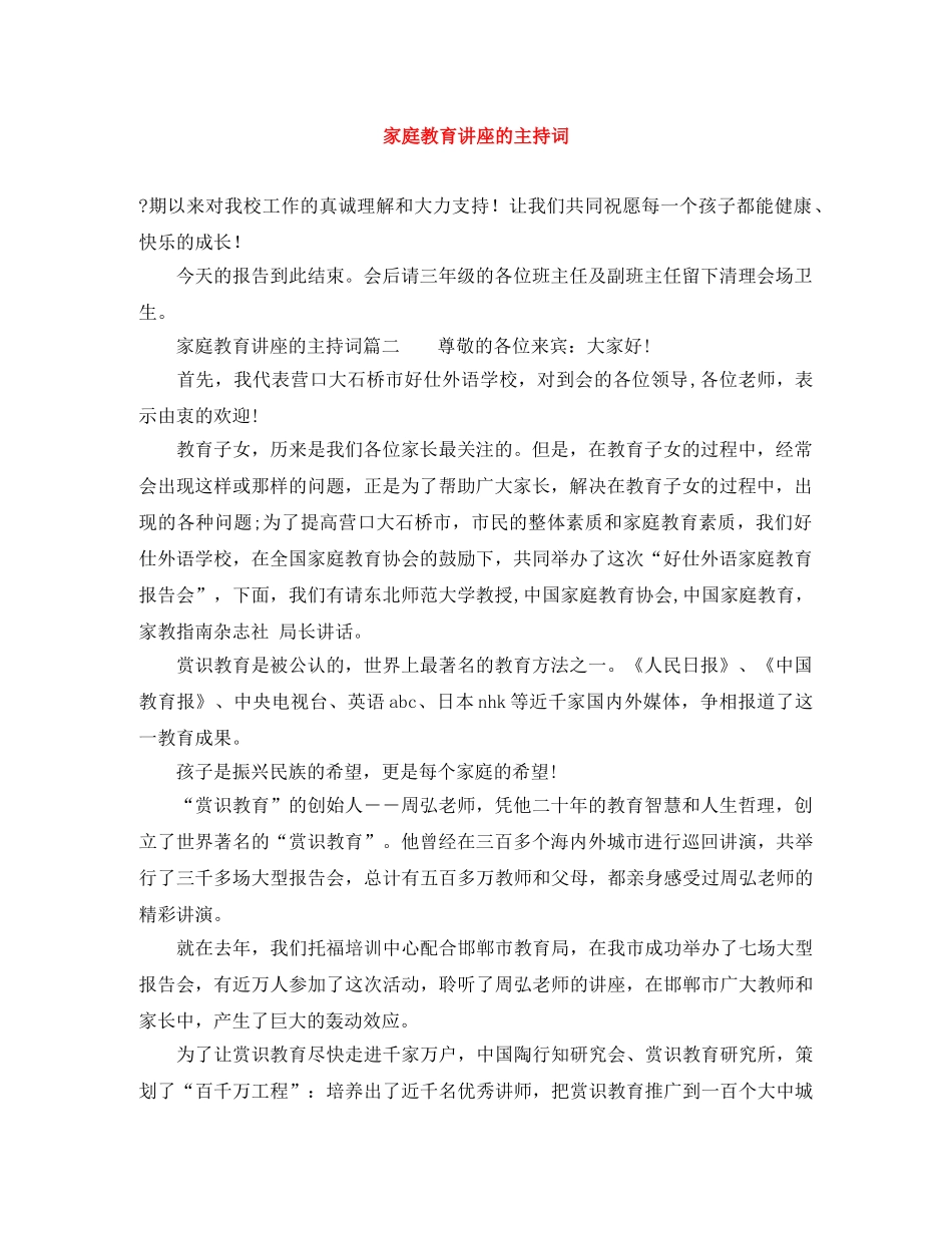 家庭教育讲座的主持词 _第1页