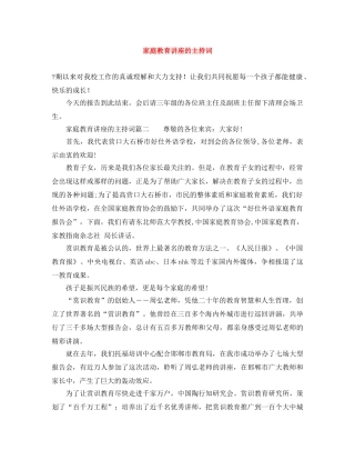 家庭教育讲座的主持词 