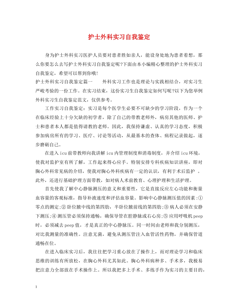 护士外科实习自我鉴定 _第1页
