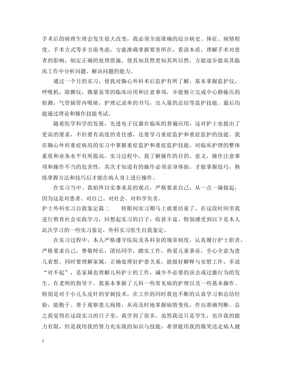 护士外科实习自我鉴定 _第2页