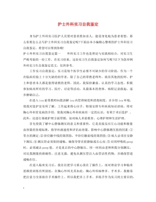 护士外科实习自我鉴定 