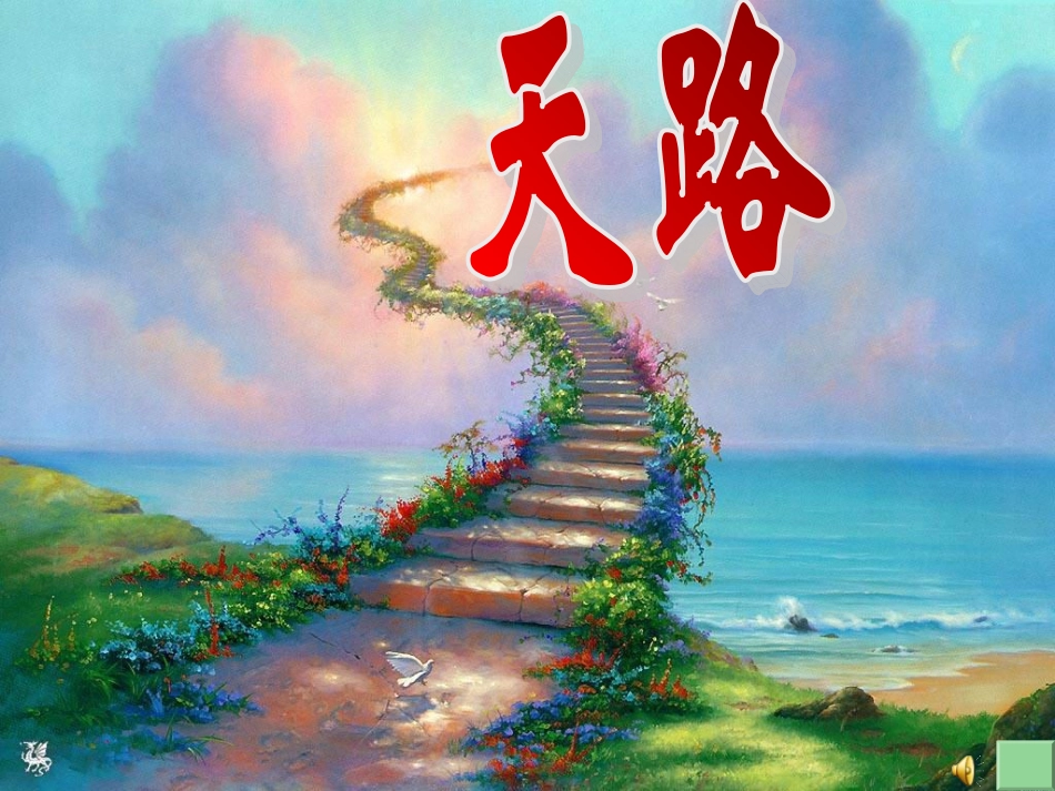 北师大版小学四年级语文下册《天路》课件_第2页