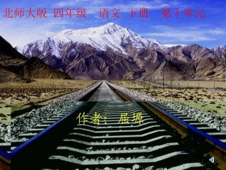 北师大版小学四年级语文下册《天路》课件