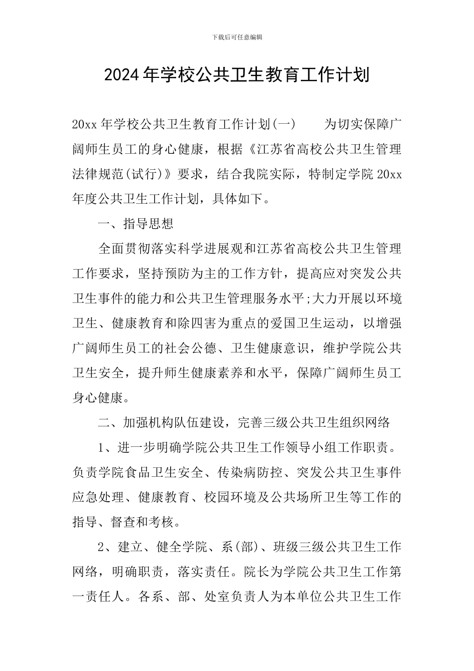 2024年学校公共卫生教育工作计划_第1页