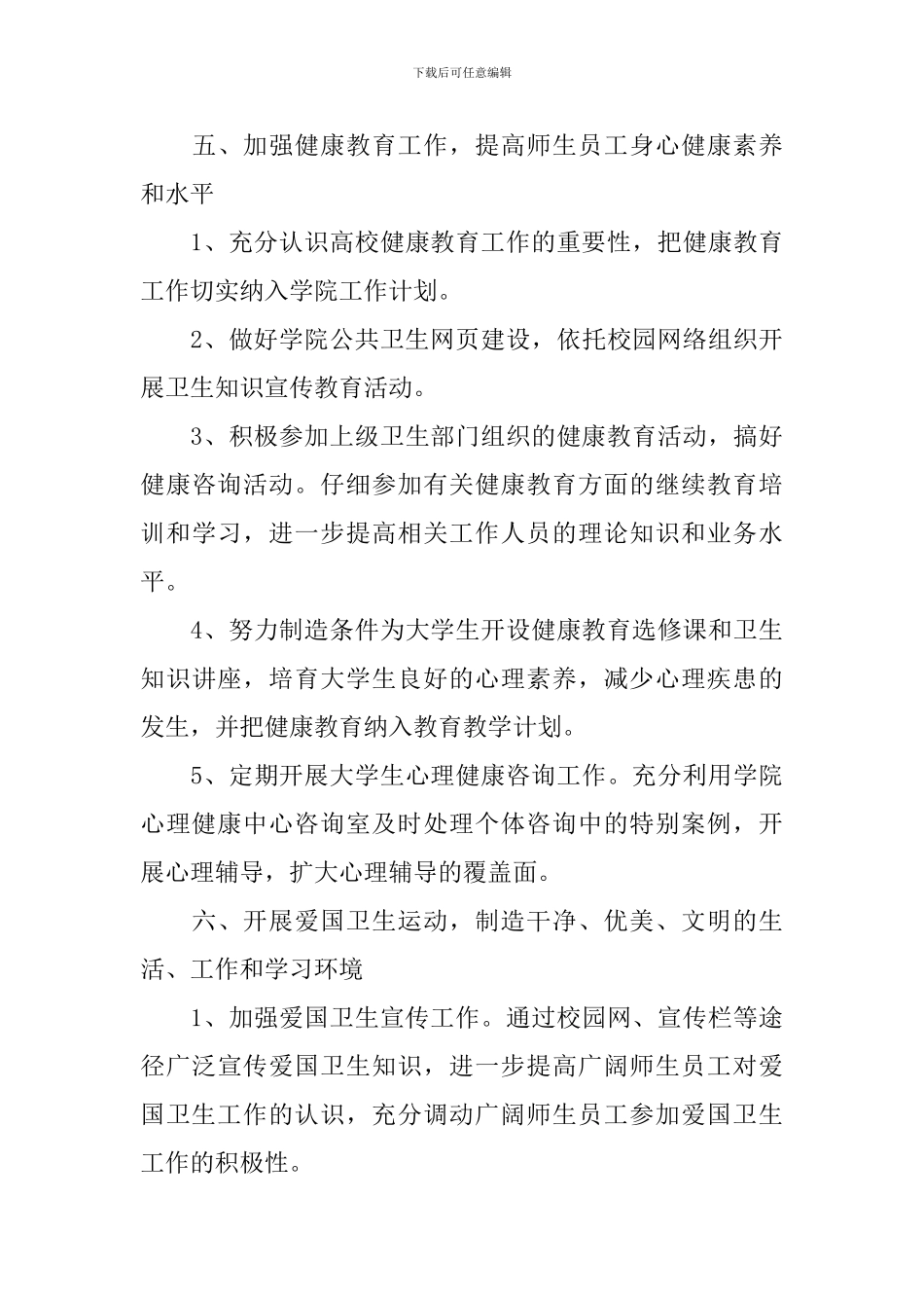 2024年学校公共卫生教育工作计划_第3页