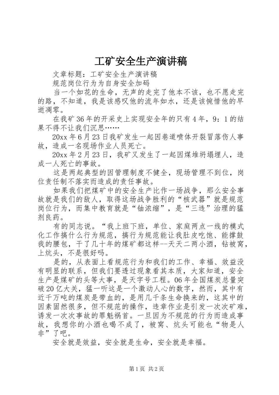 工矿安全生产演讲稿范文_第1页