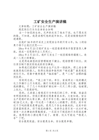工矿安全生产演讲稿范文