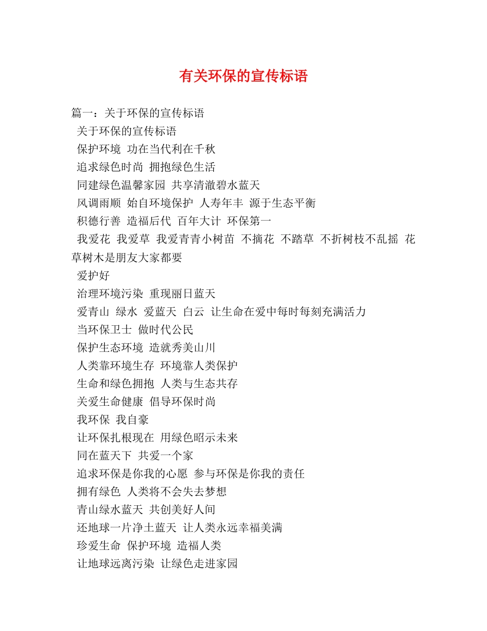 有关环保的宣传标语 _第1页