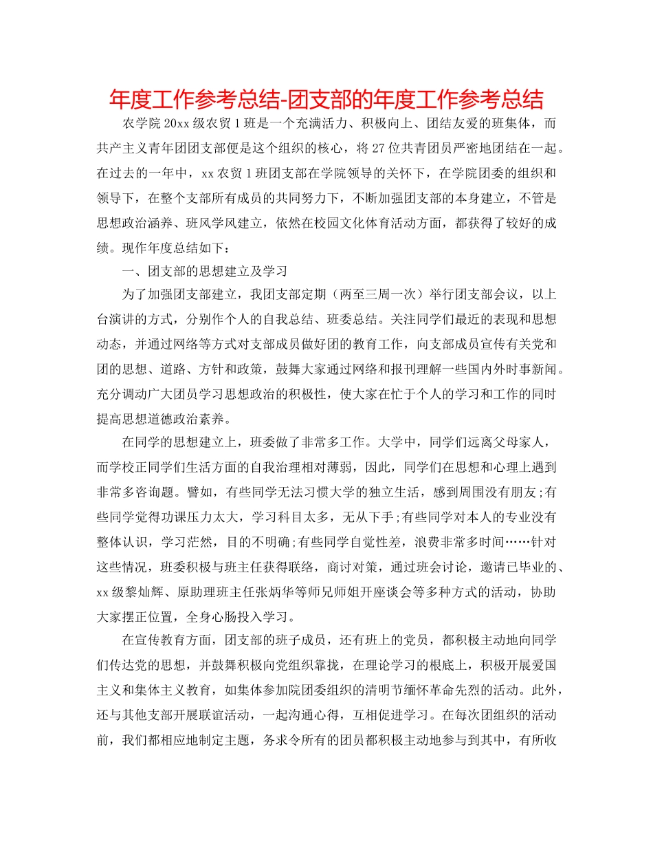 年度工作参考总结-团支部的年度工作参考总结 _第1页