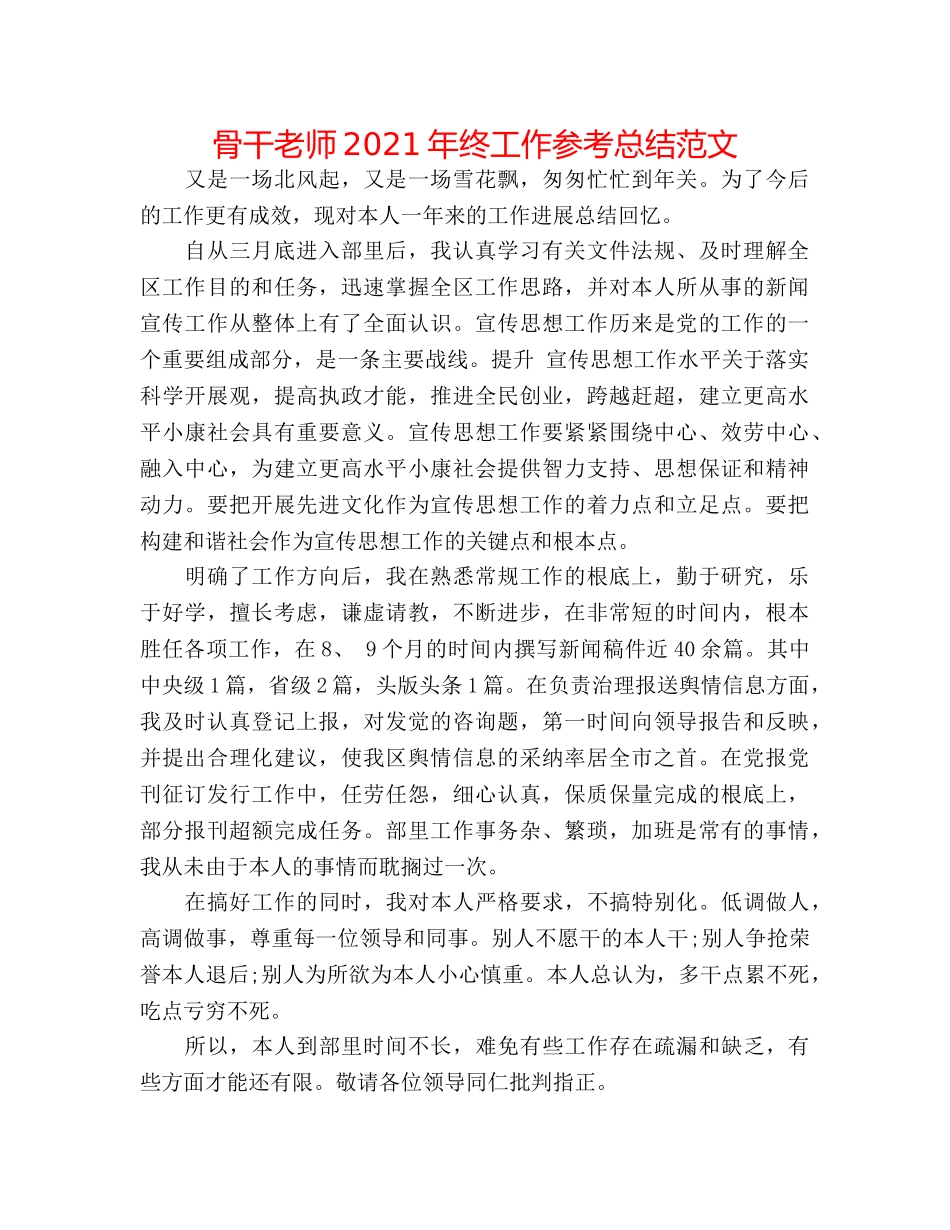 骨干教师2024年终工作参考总结范文 _第1页