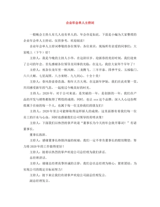 企业年会单人主持词 