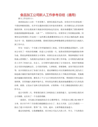 食品加工公司新人工作参考总结（通用） 