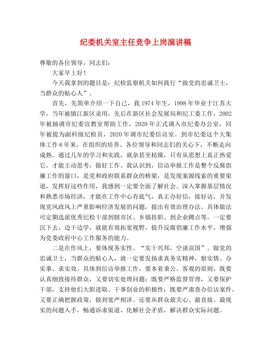 纪委机关室主任竞争上岗演讲稿2 _第1页