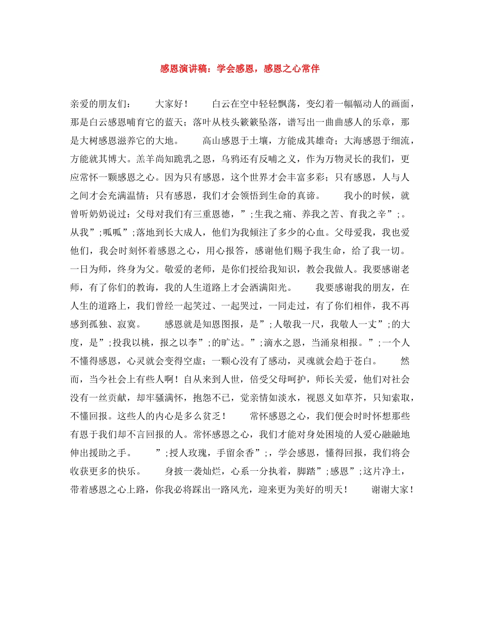 感恩演讲稿学会感恩，感恩之心常伴 _第1页