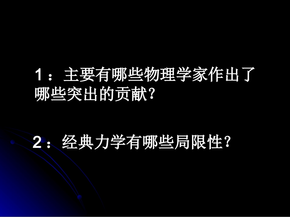 第6节经典力学的局限性_第2页