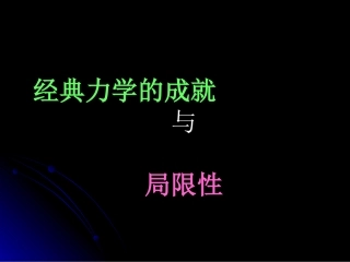 第6节经典力学的局限性