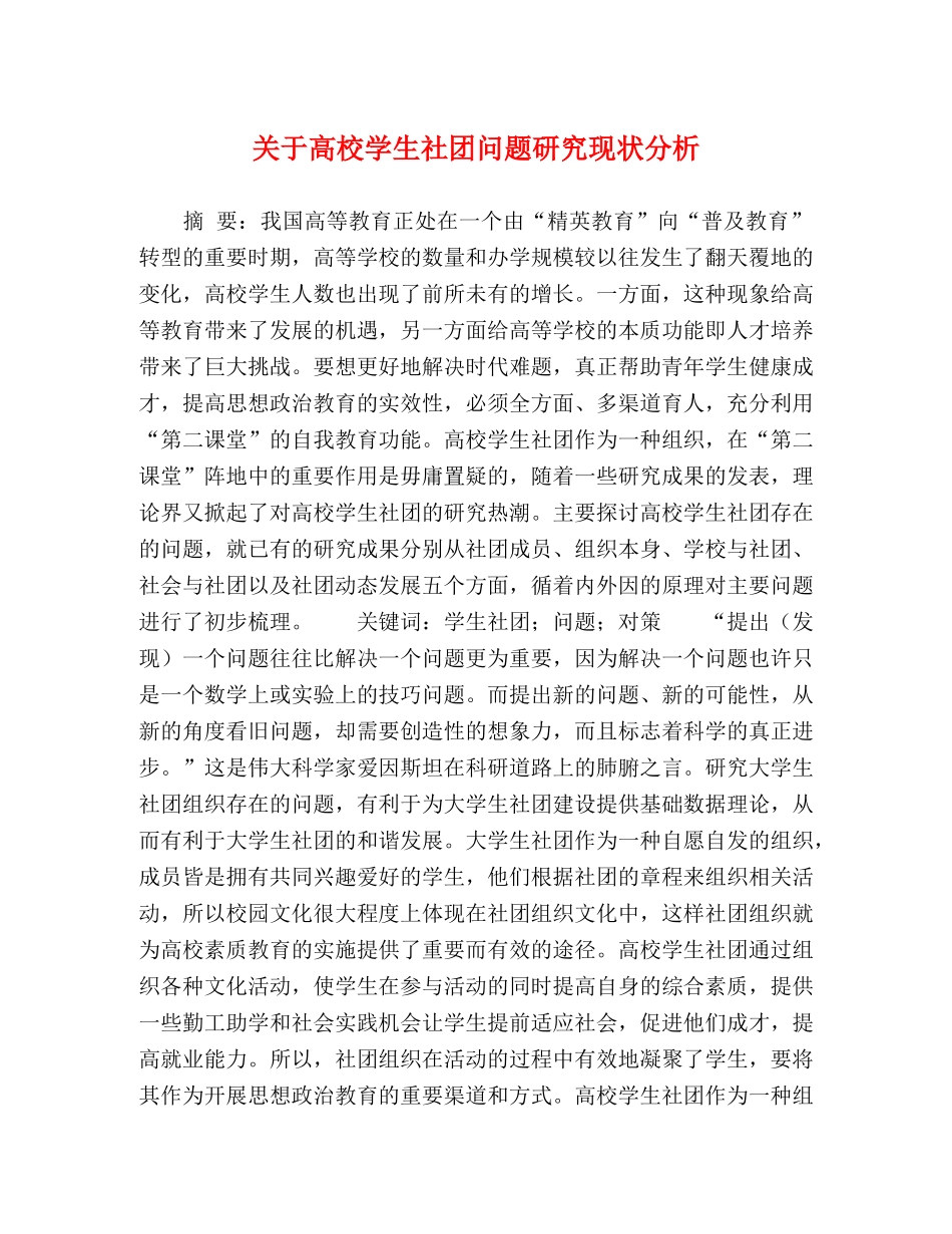 关于高校学生社团问题研究现状分析 _第1页