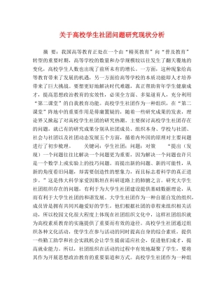 关于高校学生社团问题研究现状分析 
