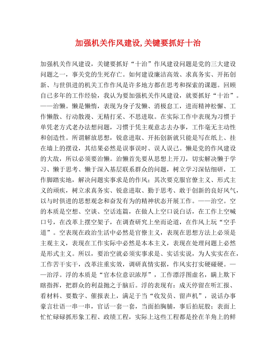 加强机关作风建设,关键要抓好十治 _第1页