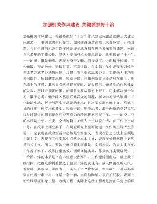 加强机关作风建设,关键要抓好十治 