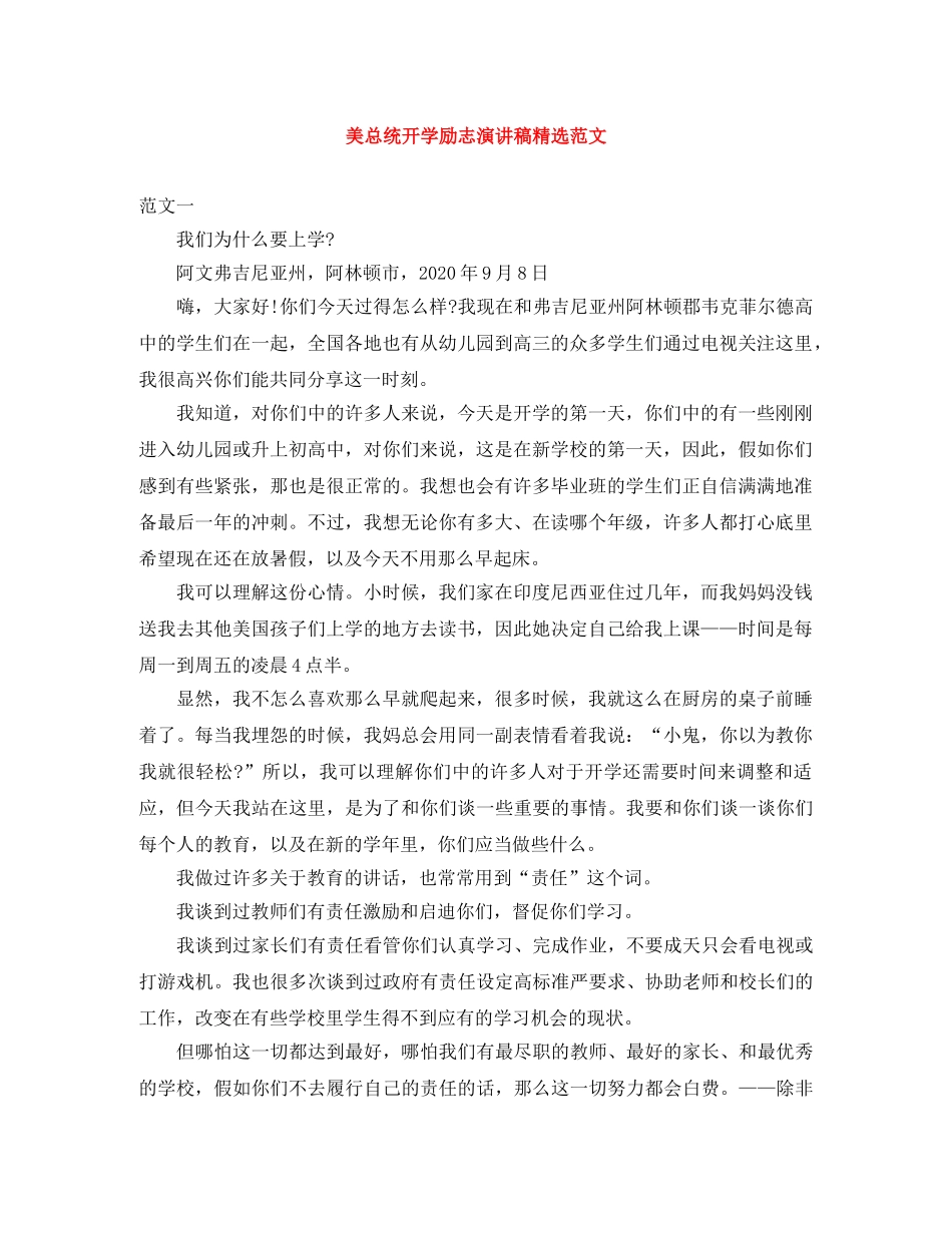 美总统开学励志演讲稿精选范文 _第1页