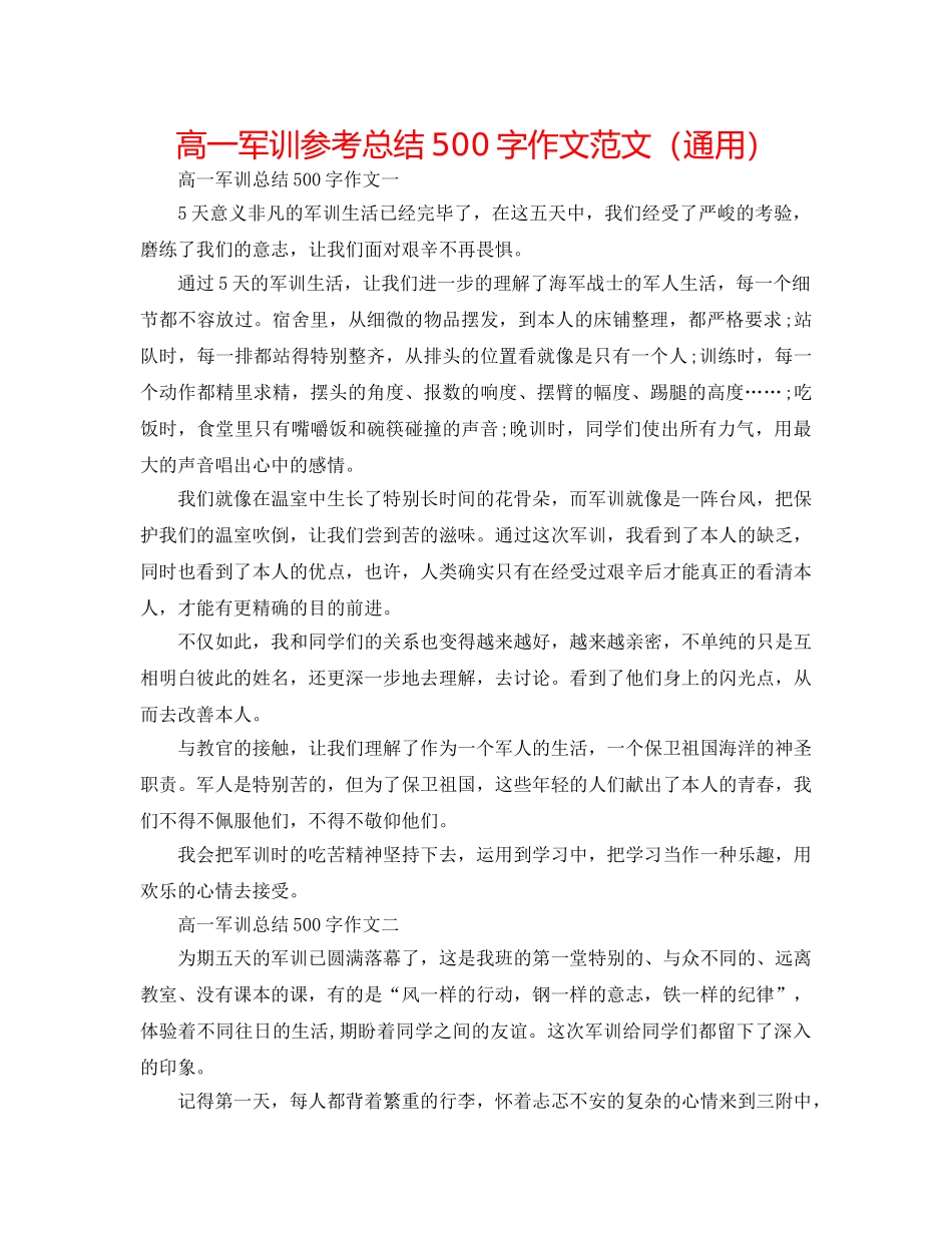高一军训参考总结500字作文范文（通用） _第1页