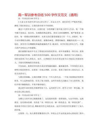 高一军训参考总结500字作文范文（通用） 