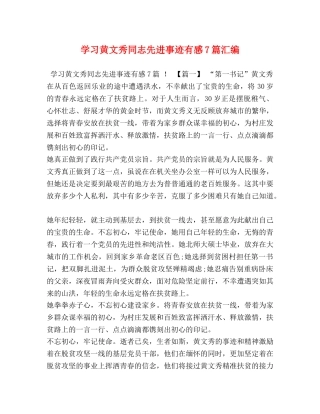 学习黄文秀同志先进事迹有感7篇汇编 
