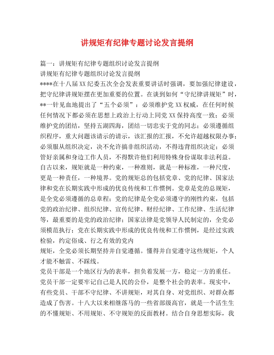 讲规矩有纪律专题讨论发言提纲 _第1页