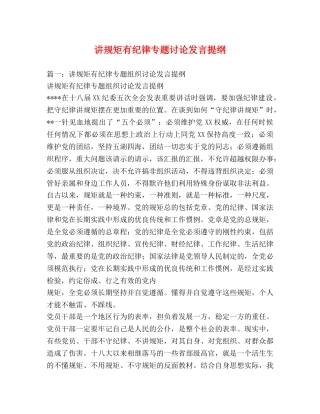讲规矩有纪律专题讨论发言提纲 