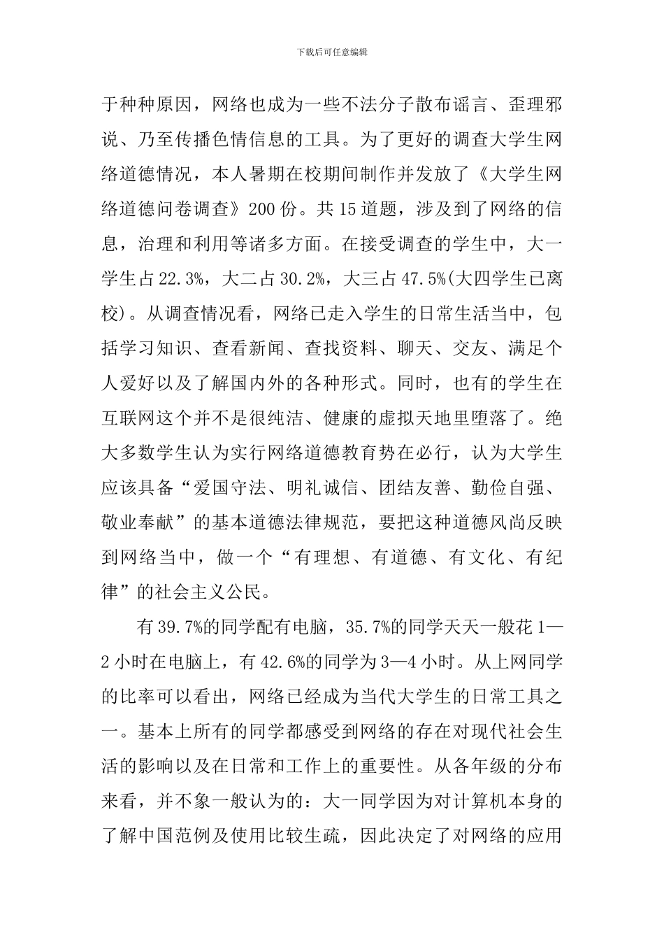 关于大学生网络道德调查报告_第2页