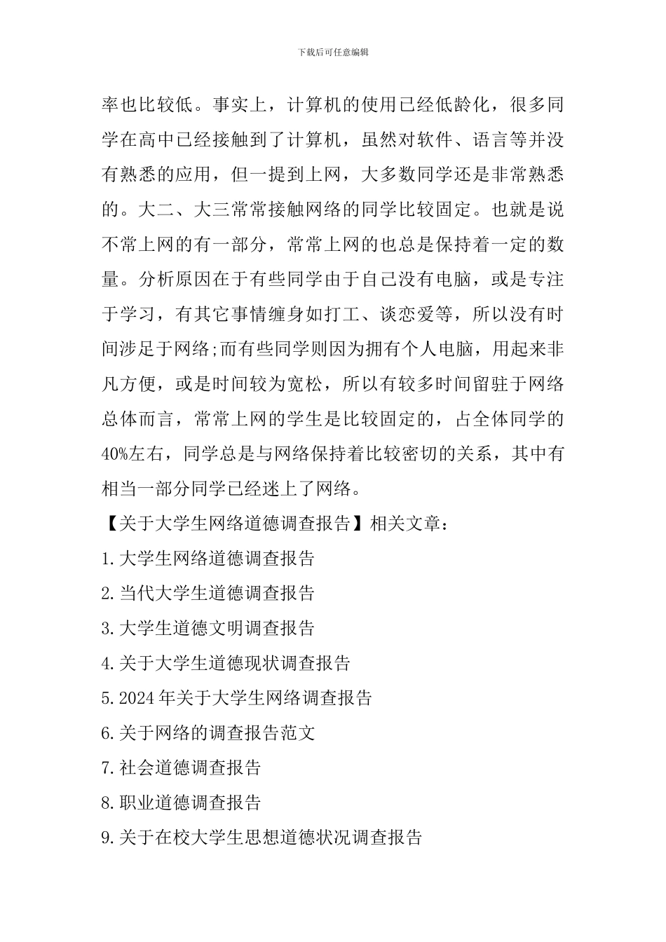 关于大学生网络道德调查报告_第3页