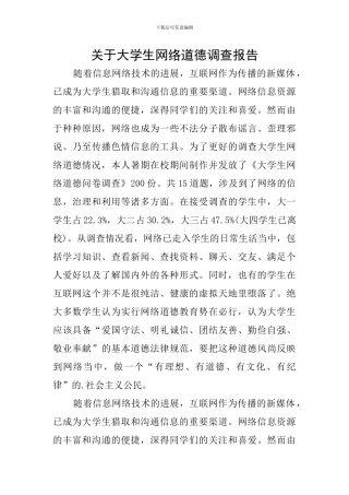 关于大学生网络道德调查报告