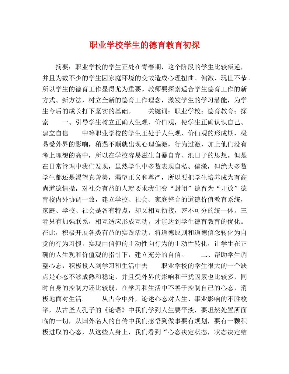 职业学校学生的德育教育初探 _第1页