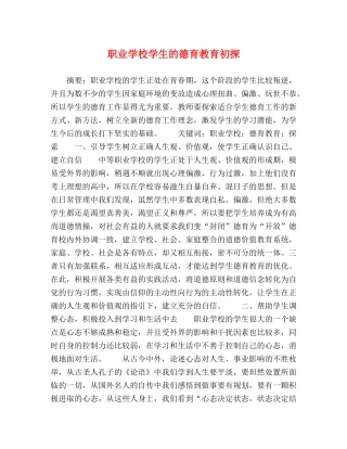 职业学校学生的德育教育初探 