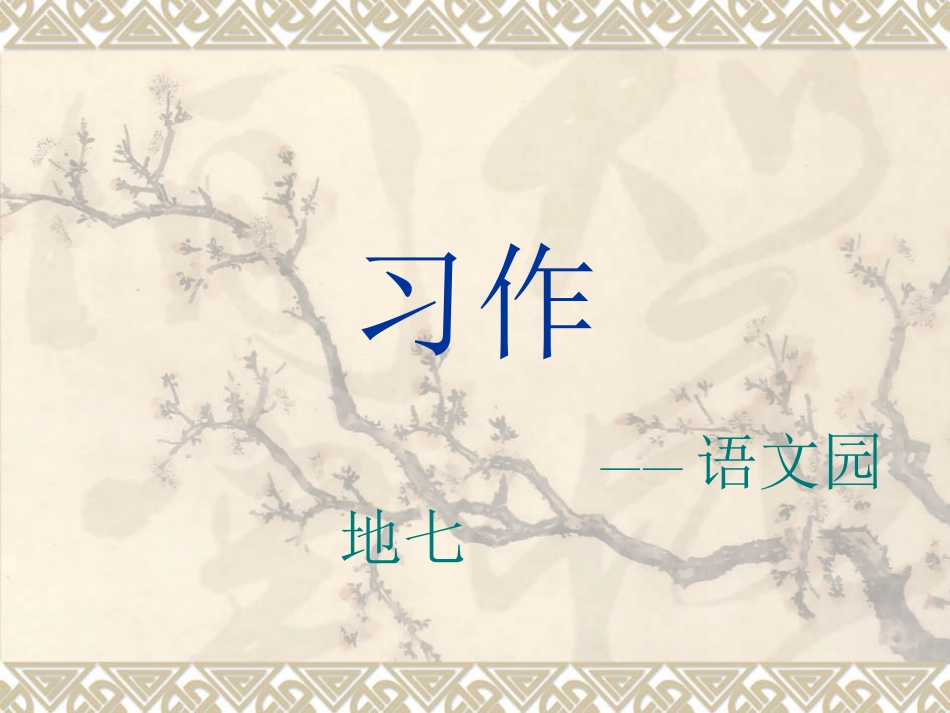 四年级下册语文园地七作文(完美版)_第1页