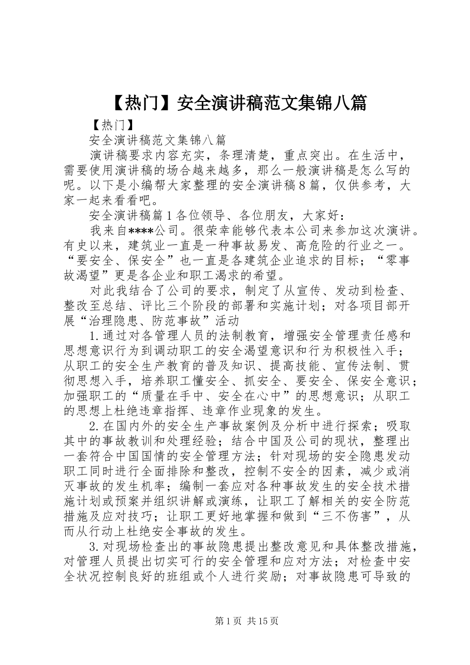 【热门】安全演讲稿集锦八篇_第1页