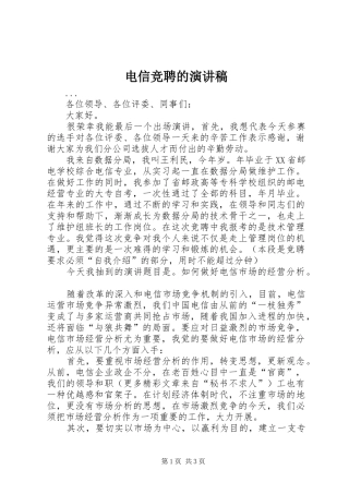 电信竞聘的演讲稿(精编)