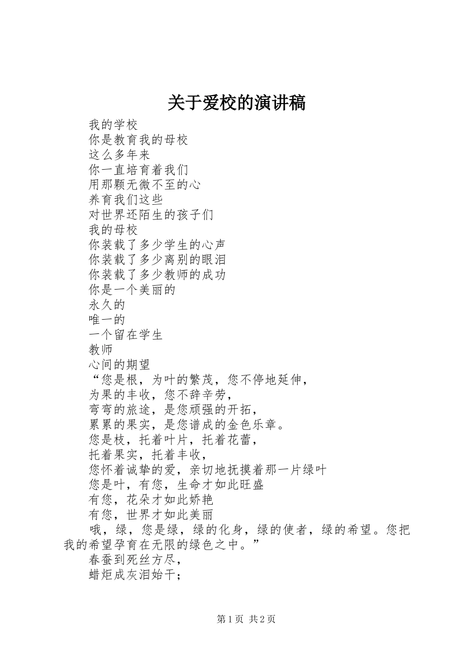 关于爱校的演讲_第1页
