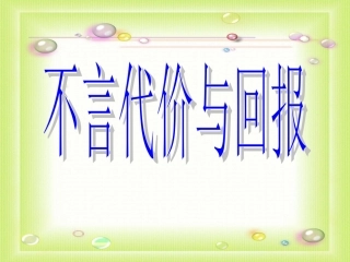 不言代价与回报PPT
