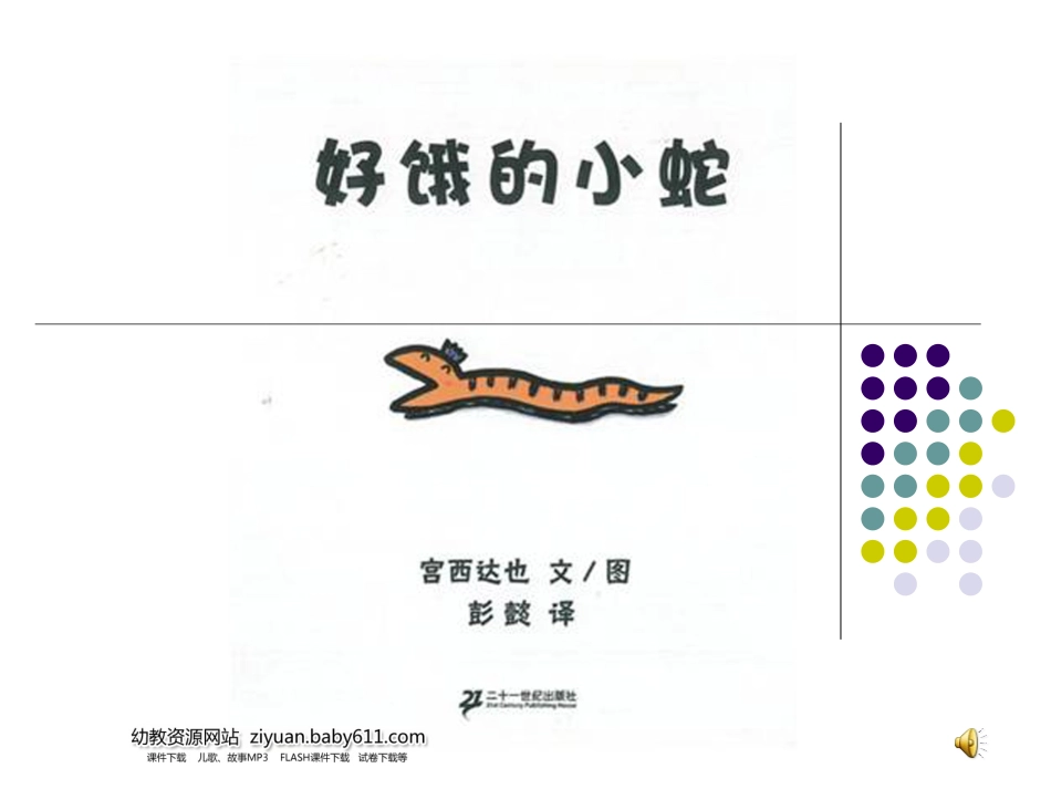 好饿的小蛇课件_第1页