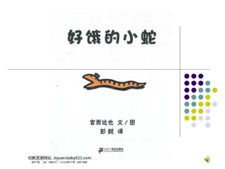 好饿的小蛇课件