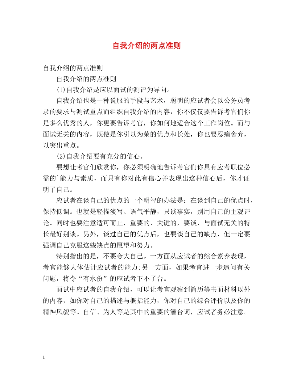 自我介绍的两点准则 _第1页