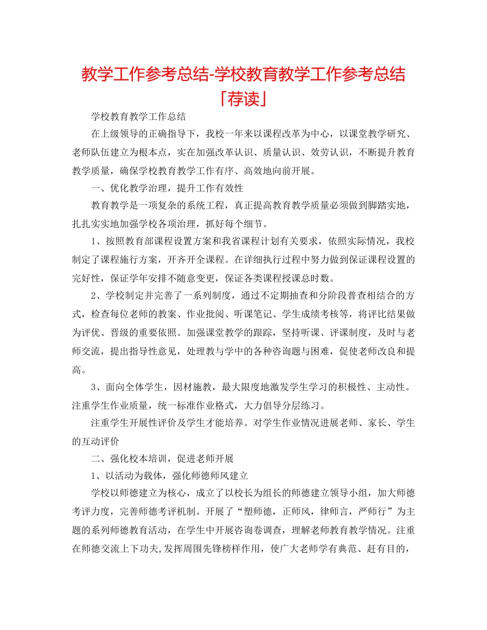 教学工作参考总结-学校教育教学工作参考总结「荐读」 _第1页