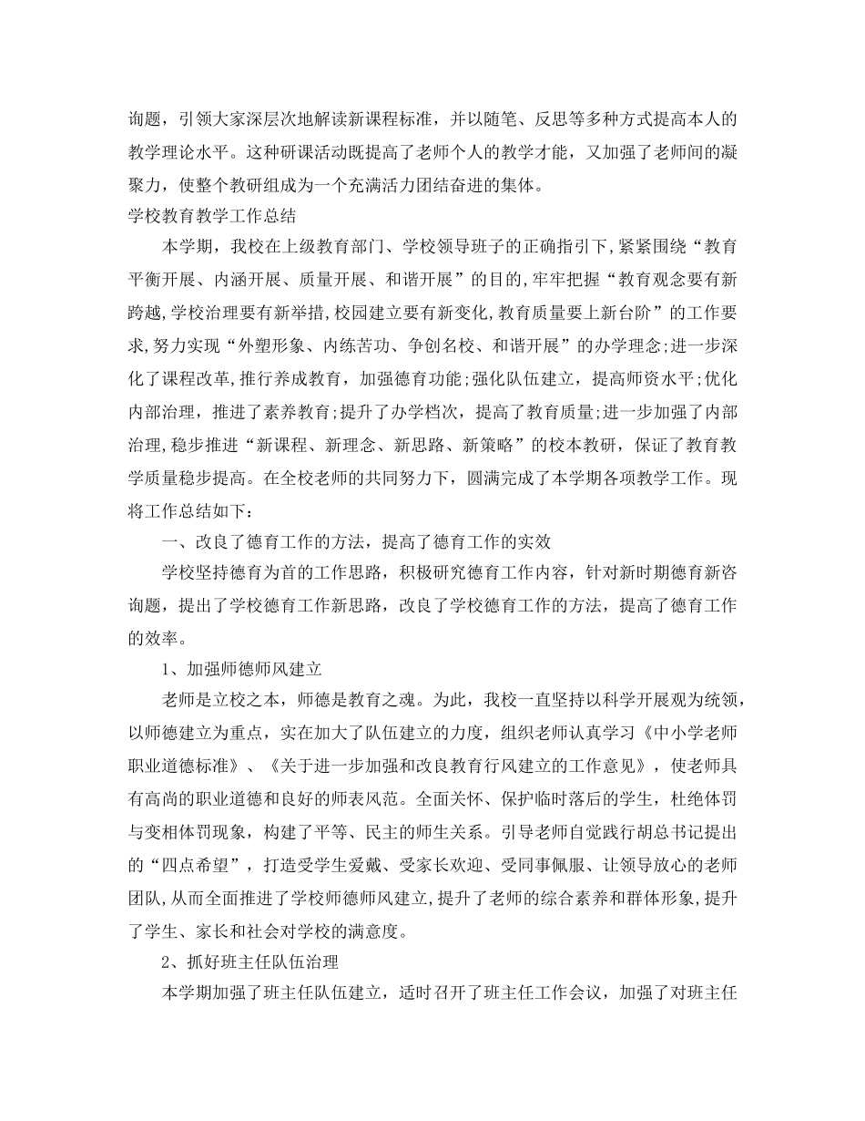 教学工作参考总结-学校教育教学工作参考总结「荐读」 _第3页
