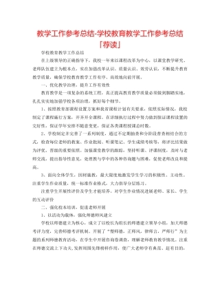 教学工作参考总结-学校教育教学工作参考总结「荐读」 