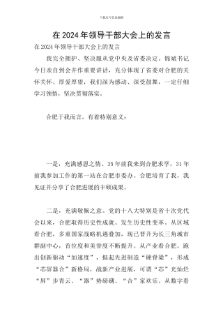 在2024年领导干部大会上的发言