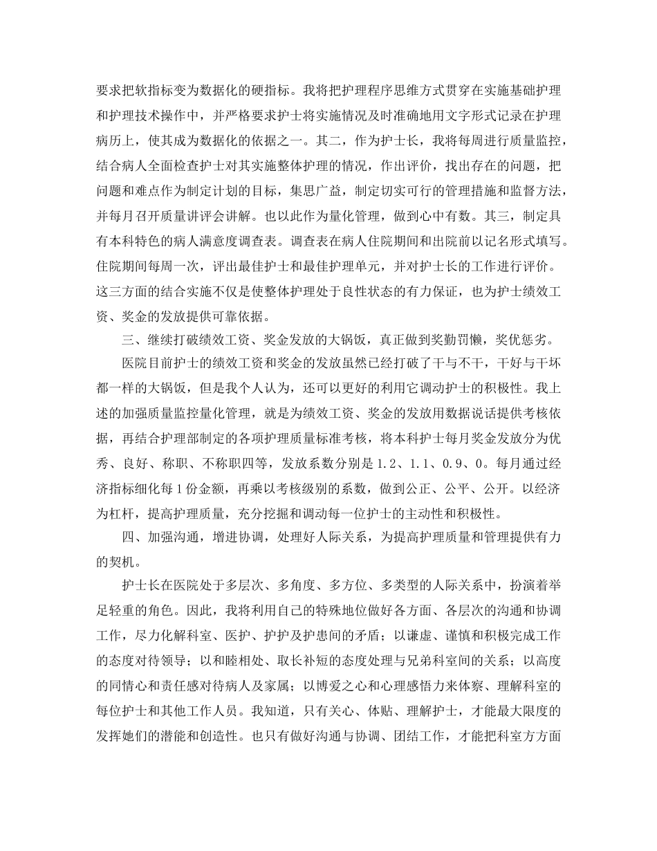 关于科护士长的竞聘演讲稿 _第2页