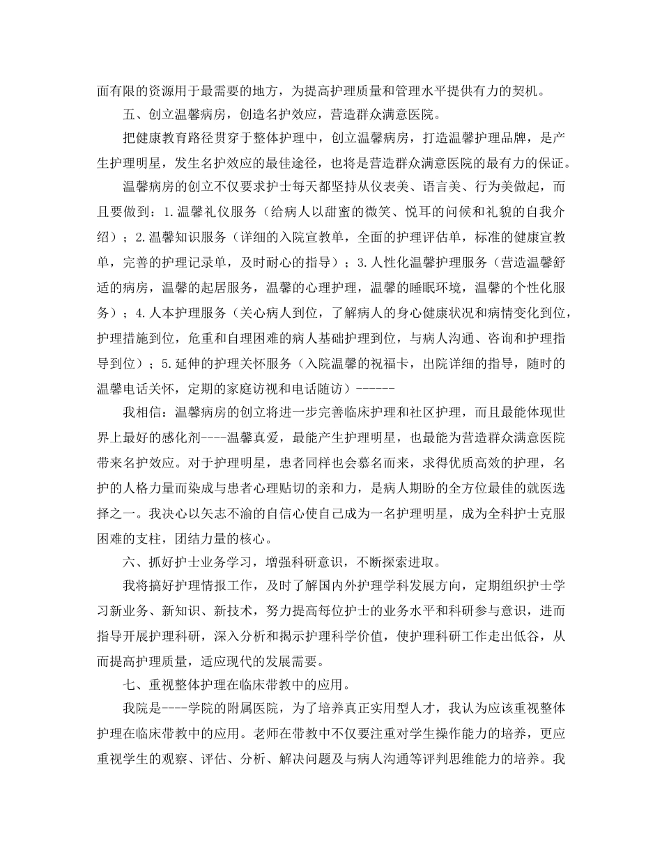 关于科护士长的竞聘演讲稿 _第3页