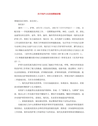 关于科护士长的竞聘演讲稿 